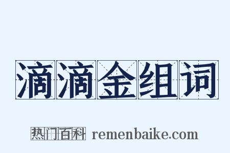 滴滴金组词是什么意思的图片